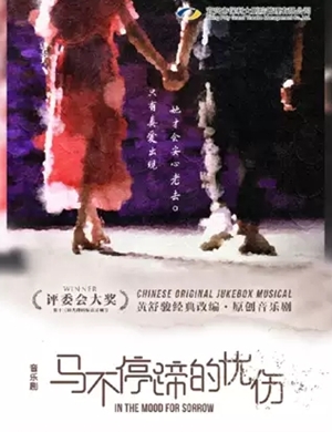 音乐剧《马不停蹄的忧伤》无锡站