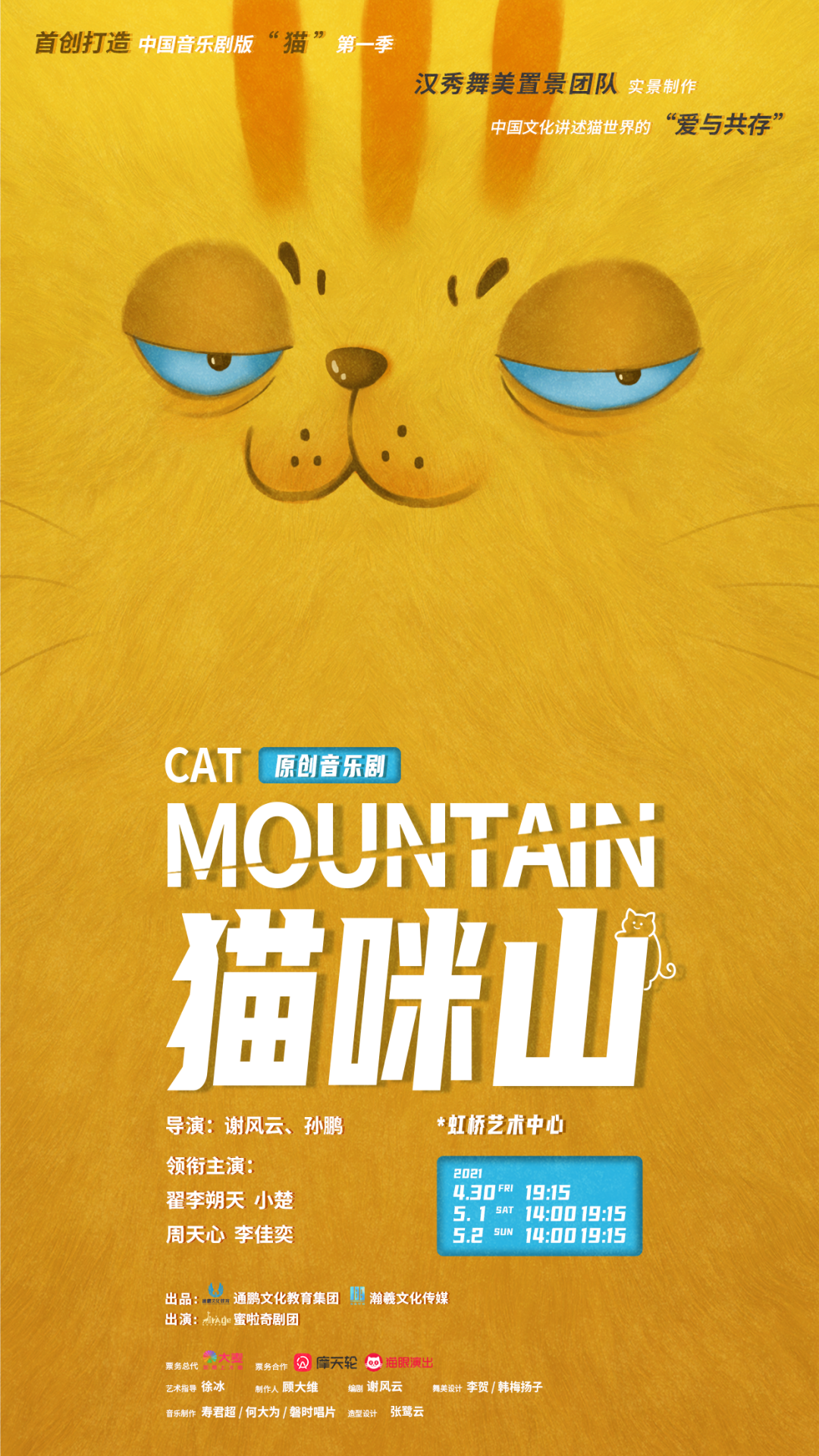 2021音乐剧《猫咪山》上海站演出详情及订票方式