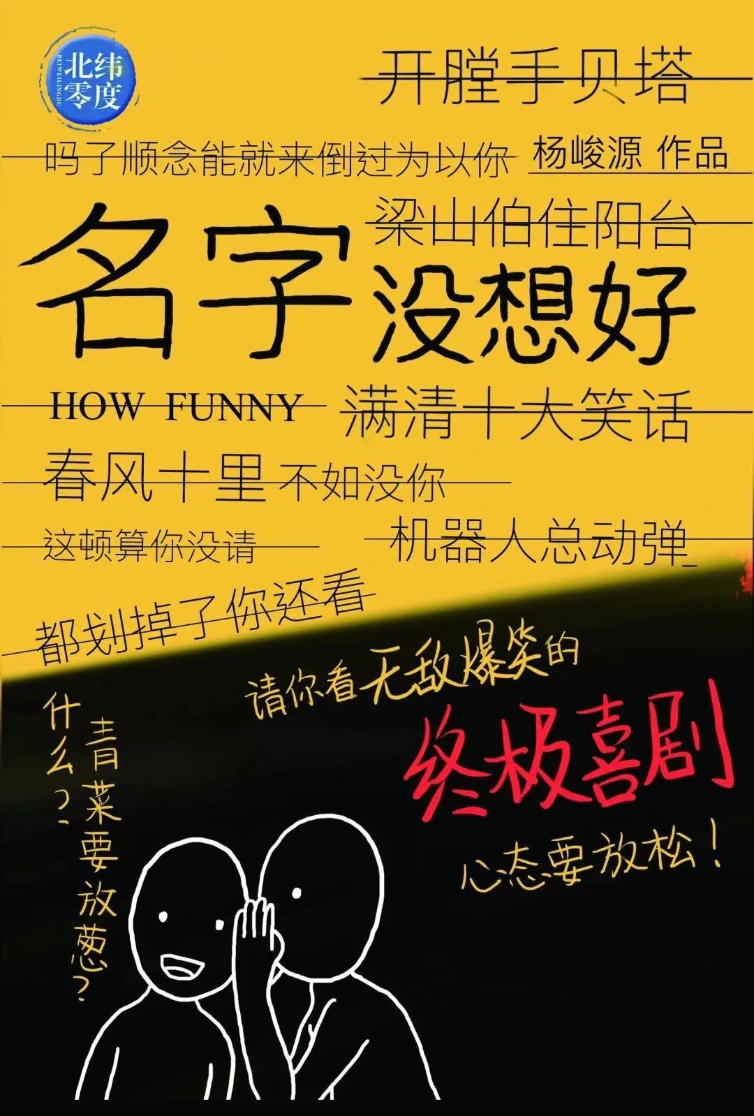 2021喜剧《名字没想好》北京站时间+地点+演出内容