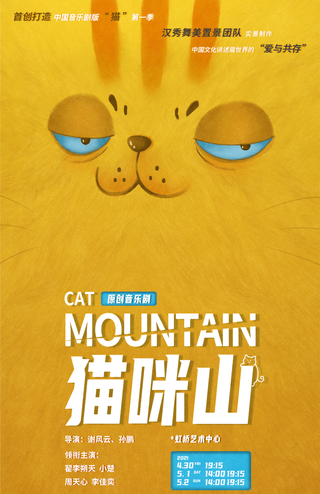 2021音乐剧《猫咪山》上海站(时间+地点+票价) 2021音乐剧《猫咪山》上海站(时间+地点+票价)