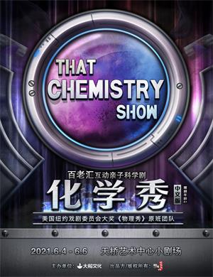 科学剧《化学秀》北京站