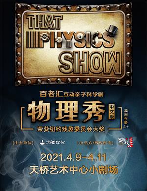 科学剧《物理秀》北京站