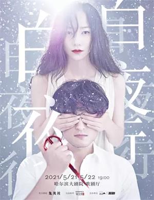 音乐剧《白夜行》哈尔滨站