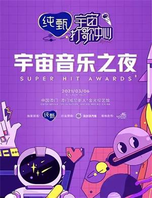 澳门宇宙音乐之夜盛典