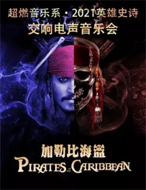 加勒比海盗上海音乐会