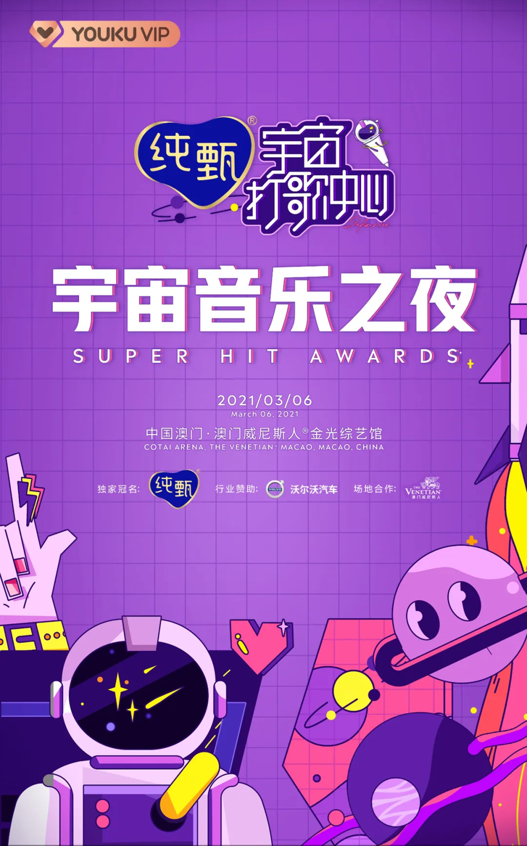 澳门宇宙音乐之夜盛典时间、地点、门票