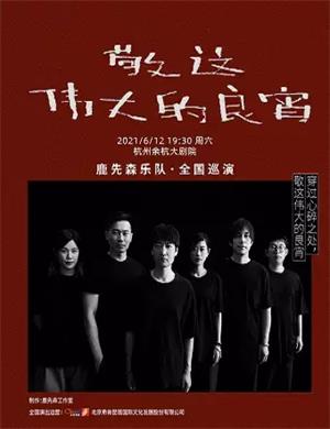 2025鹿先森乐队杭州演唱会