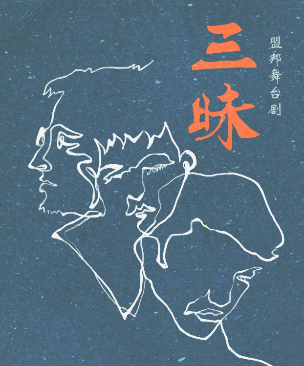 2022舞台剧《三昧》北京站时间、地点、门票信息 2022舞台剧《三昧》北京站时间、地点、门票信息