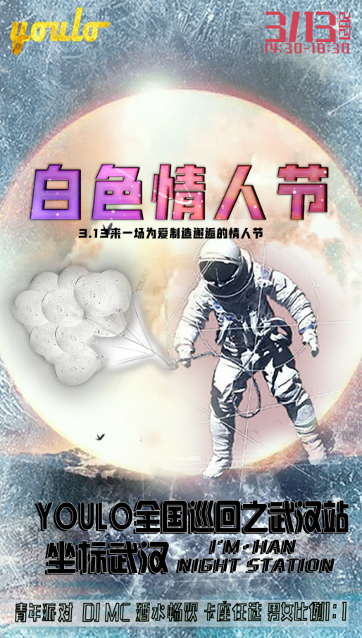 2021YOULO电音白色情人节专场武汉站时间+地点+门票