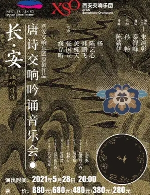 长安唐诗交响吟诵音乐会河源站