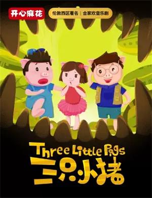 音乐剧《三只小猪》上海站