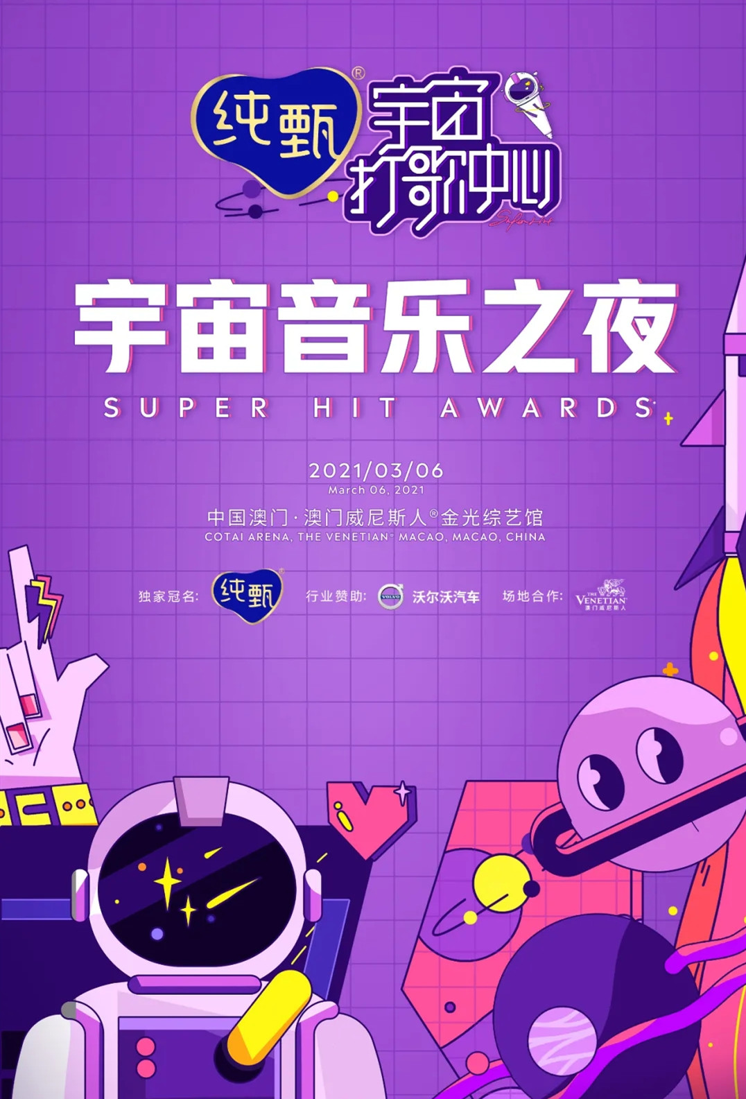 2021澳门宇宙音乐之夜盛典（时间+场馆+票价）