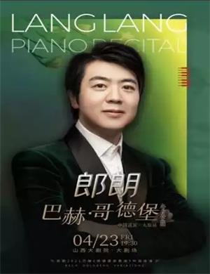 郎朗太原音乐会