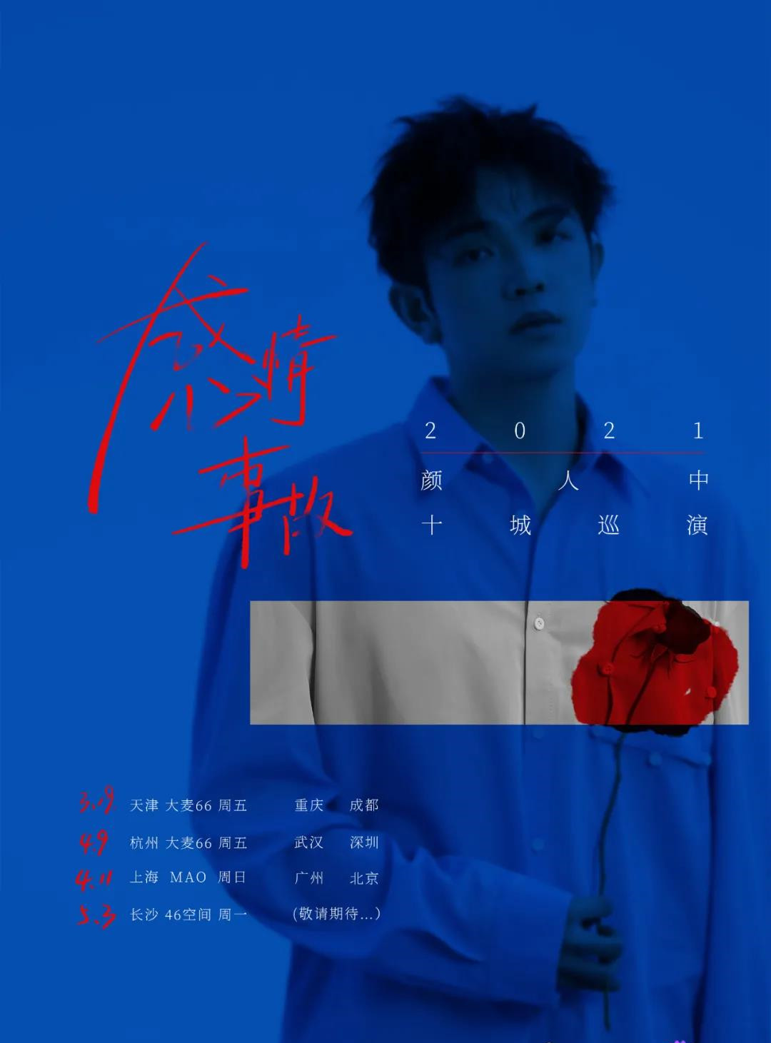 2021颜人中上海演唱会时间、地点、票价