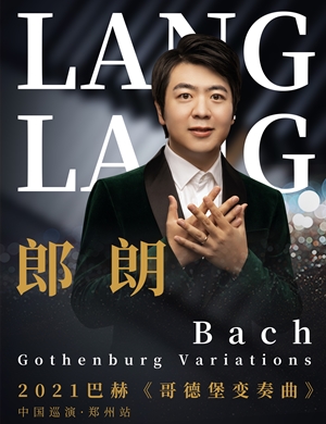 郎朗郑州钢琴音乐会