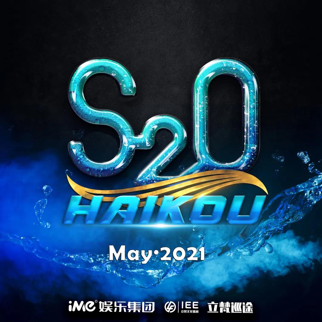 2022海口S2O泼水电音节