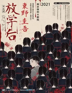 2025舞台剧《放学后》南京站