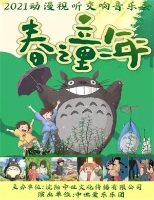 2025春之童年沈阳动漫视听音乐会