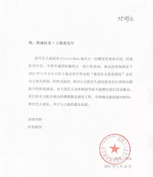 2021我用什么把你留住——福禄寿FloruitShow音乐会