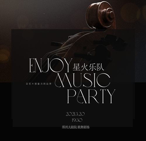 2021星火乐队《最美的夜跨界创新音乐会》-郑州站
