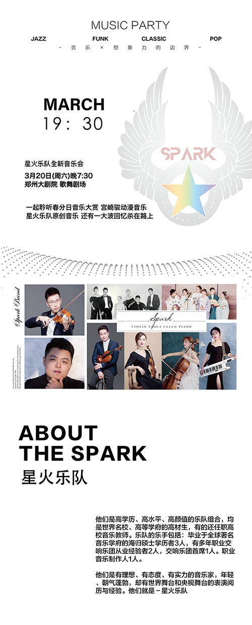 2021星火乐队《最美的夜跨界创新音乐会》-郑州站