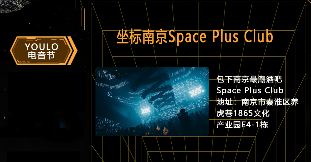 2023南京YOULO五一星球计划电音派对时间、地点、票价