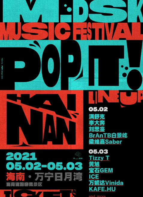 海南MDSK音乐节门票在哪买？票价是多少？