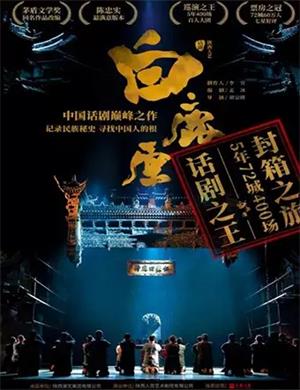 话剧《白鹿原》长沙站