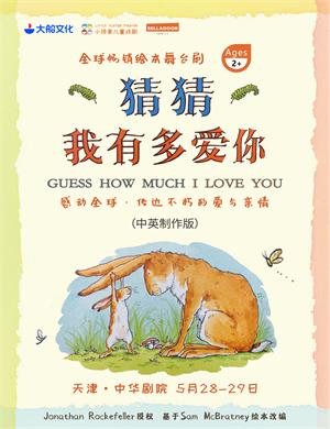 绘本剧《猜猜我有多爱你》天津站
