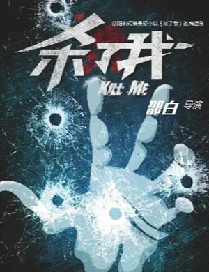 2025悬疑剧《杀了我》杭州站