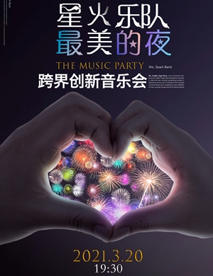 星火乐队郑州音乐会