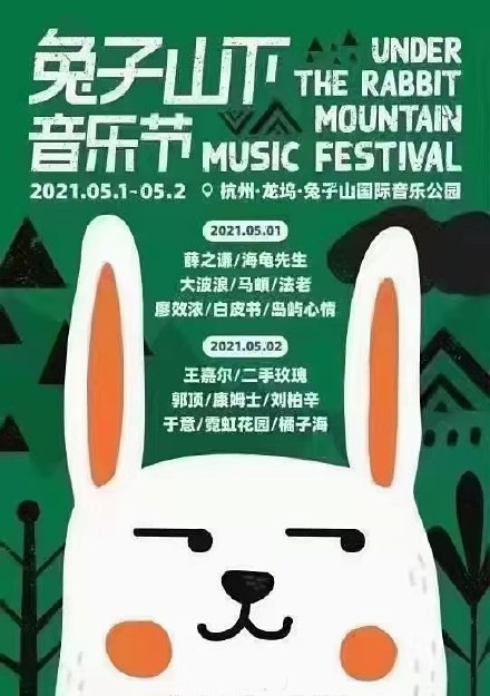 2022杭州兔子山下音乐节时间、地点、演出详情