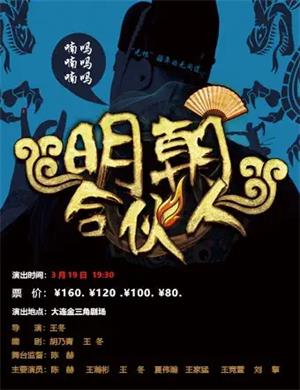 喜剧《明朝合伙人》大连站