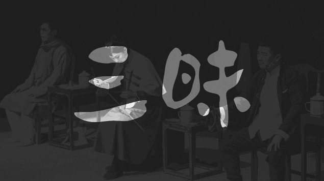 2022舞台剧《三昧》北京站演出详情及订票链接