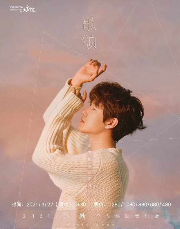 2021王晰宁波演唱会时间+地点+门票价格