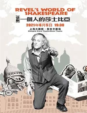话剧《一个人的莎士比亚》上海站