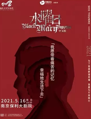 2025音乐剧《水曜日》南京站