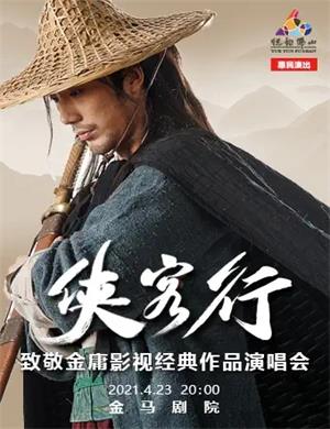 致敬金庸影视经典作品佛山演唱会