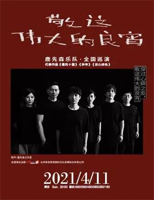 鹿先森乐队深圳演唱会