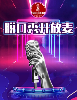 脱口秀专场周四开放麦之夜北京站