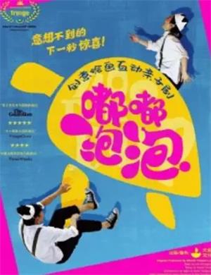 亲子剧《嘟嘟泡泡海龟别跑》西安站