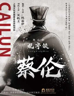2025舞台剧《龙亭侯蔡伦》上海站