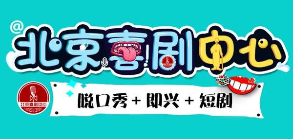 2021脱口秀专场周四开放麦之夜北京站时间、地点、票价
