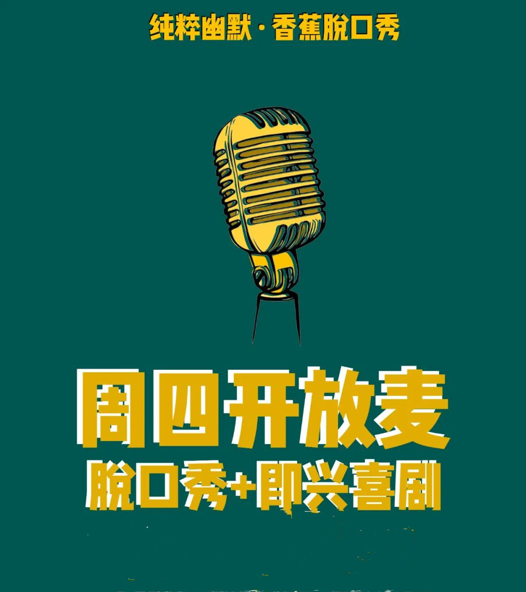 2021纯粹幽默脱口秀周四开放麦广州站时间、地点、门票价格