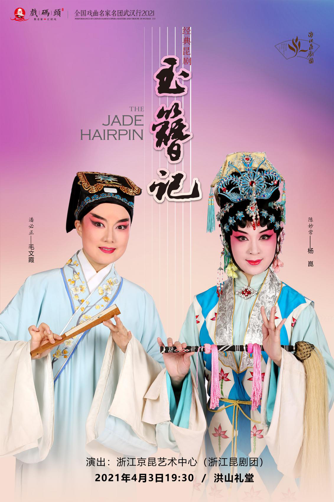 2021昆剧《玉簪记》-武汉站