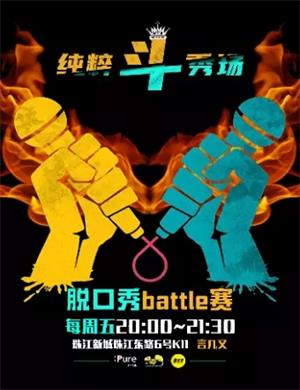 纯粹幽默脱口秀Battle对抗赛广州站