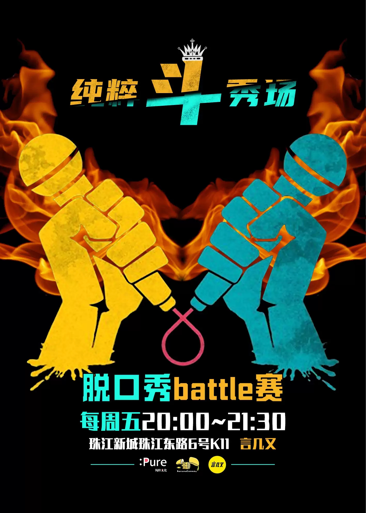 2021纯粹幽默脱口秀 Battle对抗赛 纯粹斗秀场-广州站