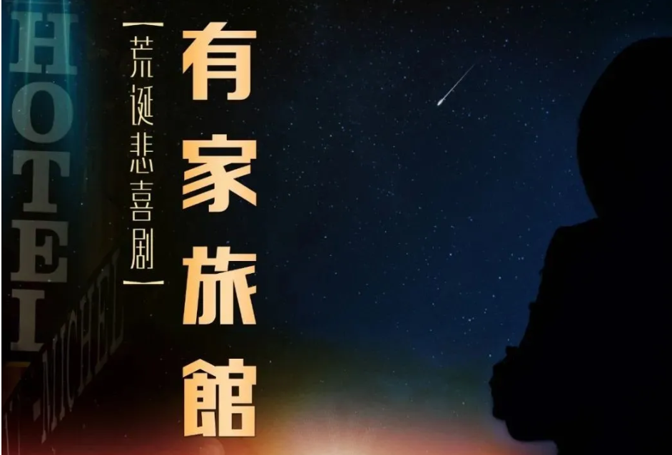 2021话剧《有家旅馆》上海站时间、地点、票价