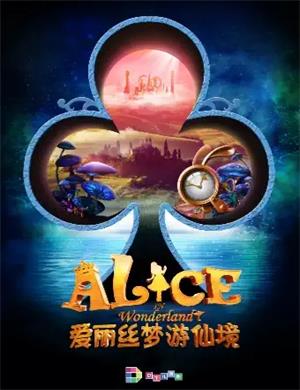2025音乐剧《爱丽丝梦游仙境》苏州站