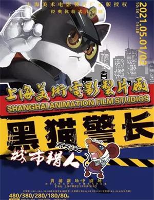 儿童剧《黑猫警长之城市猎人》上海站
